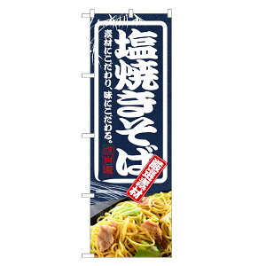 のぼり旗 塩焼きそば のぼり | 焼きそば 焼そば やきそば ヤキソバ | 四方三巻縫製 F09-0012C-R