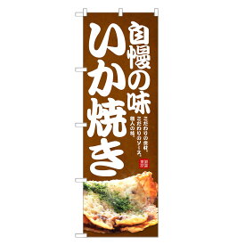 楽天市場 のぼり旗 いか焼きの通販