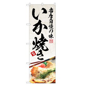 楽天市場 のぼり旗 いか焼きの通販 楽天市場 のぼり旗 いか焼きの通販