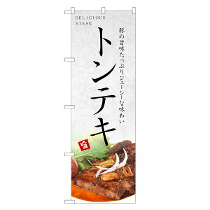 のぼり旗 トンテキ のぼり | ポークステーキ ポークソテー | 四方三巻縫製 F10-0097C