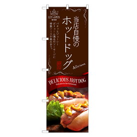 のぼり旗 ホットドッグ のぼり | ホットドック | 四方三巻縫製 F11-0127C