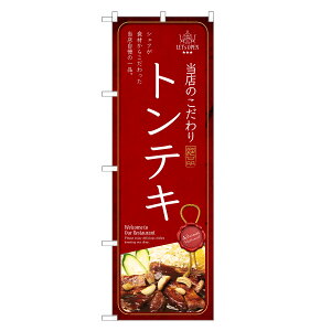 のぼり旗 トンテキ のぼり | ポークソテー ポークステーキ | 四方三巻縫製 F11-0195C