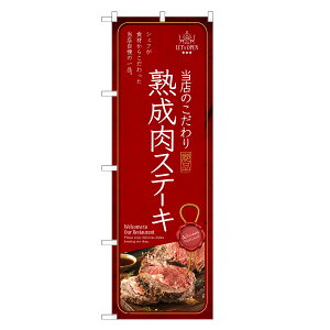 のぼり旗 熟成肉ステーキ のぼり | 和牛 ブランド牛 鉄板焼 | 四方三巻縫製 F11-0234C