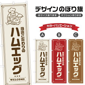 のぼり旗 ハムエッグ | 洋食 レストラン のぼり | 四方三巻縫製 F11-0096A