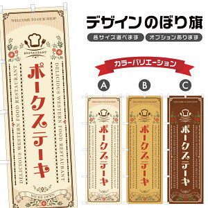 のぼり旗 ポークステーキ | トンテキ 洋食 レストラン のぼり | 四方三巻縫製 F11-2140A