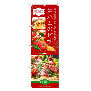 のぼり旗 生ハムの ピザ のぼり | PIZZA ピッツァ イタリアン | 四方三巻縫製 F12-0043C