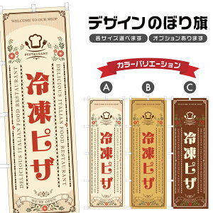 のぼり旗 冷凍ピザ のぼり | ピッツァ イタリアン 洋食 レストラン | 四方三巻縫製 F12-0293A