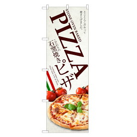 のぼり旗 石窯焼き ピザ のぼり | PIZZA ピッツァ イタリアン | 四方三巻縫製 F12-0110C-R