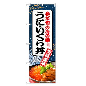 のぼり旗 うにいくら丼 のぼり | うに ウニ 雲丹 イクラ いくら 丼ぶり どんぶり 海鮮丼 | 四方三巻縫製 F13-0150C