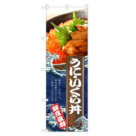 のぼり旗 うにいくら丼 のぼり | うに ウニ 雲丹 イクラ いくら 丼ぶり どんぶり 海鮮丼 | 四方三巻縫製 F13-0165C
