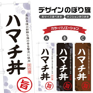 のぼり旗 ハマチ丼 のぼり | はまち丼 海鮮丼 丼ぶり どんぶり | 四方三巻縫製 F13-0014A