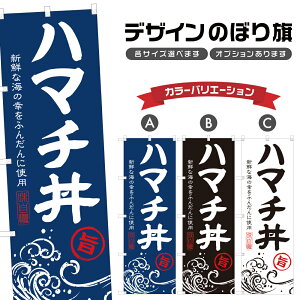 のぼり旗 ハマチ丼 のぼり | はまち丼 海鮮丼 丼ぶり どんぶり | 四方三巻縫製 F13-0230A
