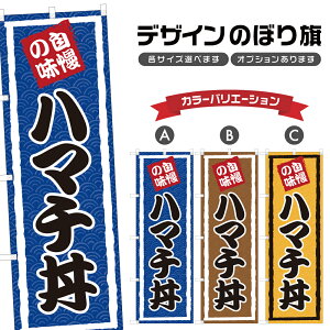 のぼり旗 ハマチ丼 のぼり | はまち丼 海鮮丼 丼ぶり どんぶり | 四方三巻縫製 F13-0326A