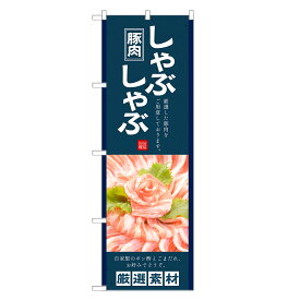 のぼり旗 しゃぶしゃぶ のぼり | 四方三巻縫製 F14-0032C