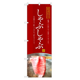 のぼり旗 しゃぶしゃぶ のぼり | 四方三巻縫製 F14-0033C