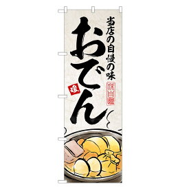 楽天市場 おでん 看板の通販