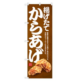 のぼり旗 揚げたて からあげ のぼり | 唐あげ 唐揚げ とり唐 とりから | 四方三巻縫製 F16-0025C
