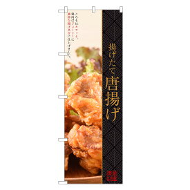 のぼり旗 唐揚げ のぼり | からあげ 唐あげ とり唐 とりから | 四方三巻縫製 F16-0160C