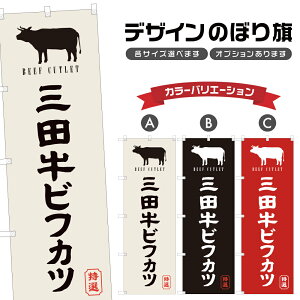 のぼり旗 三田牛ビフカツ のぼり | 牛カツ ビーフカツ 和牛 国産牛 揚げ物 | 四方三巻縫製 F16-0418A