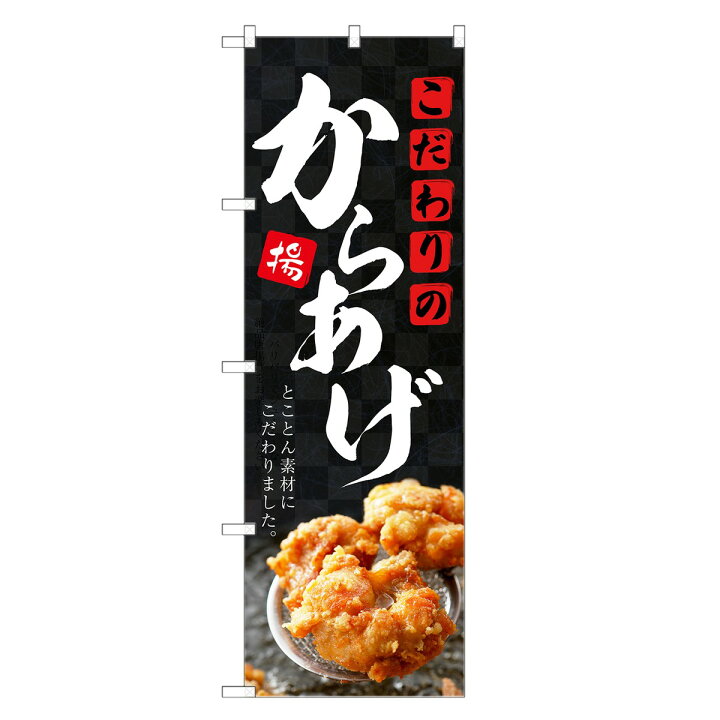 600円 【正規品】 のぼり旗 唐揚げ からあげ 600×1800 5-17459 600円 【正規品】 のぼり旗 唐揚げ からあげ 600×1800 5-17459