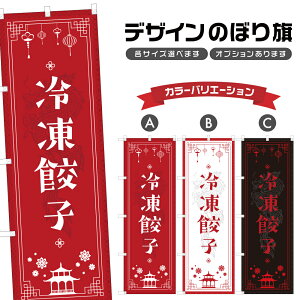 のぼり旗 冷凍餃子 のぼり | ぎょうざ 点心 飲茶 中華料理 レストラン | 四方三巻縫製 F17-0375A