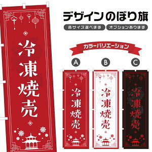 のぼり旗 冷凍焼売 のぼり | しゅうまい 点心 飲茶 中華料理 レストラン | 四方三巻縫製 F17-0432A