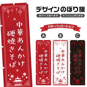 のぼり旗 中華あんかけ硬焼きそば のぼり | 中華料理 レストラン | 四方三巻縫製 F17-0756A