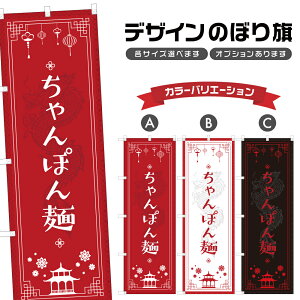 のぼり旗 ちゃんぽん麺 のぼり | 中華料理 レストラン | 四方三巻縫製 F17-0912A