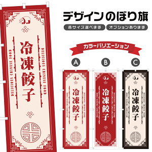 のぼり旗 冷凍餃子 のぼり | ぎょうざ 中華料理 レストラン | 四方三巻縫製 F17-1257A