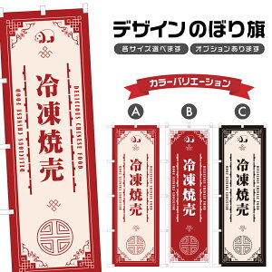 のぼり旗 冷凍焼売 のぼり | しゅうまい 点心 飲茶 中華料理 レストラン | 四方三巻縫製 F17-1314A