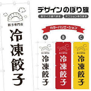 のぼり旗 冷凍餃子 のぼり | ぎょうざ 中華料理 レストラン | 四方三巻縫製 F17-2043A