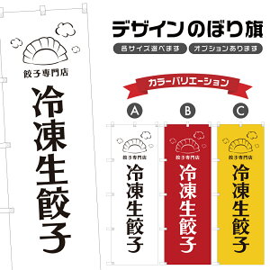 のぼり旗 冷凍生餃子 のぼり | ぎょうざ 中華料理 レストラン | 四方三巻縫製 F17-2046A