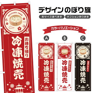 のぼり旗 冷凍焼売 のぼり | 点心 飲茶 中華料理 レストラン | 四方三巻縫製 F17-0262B