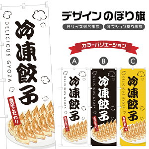 のぼり旗 冷凍餃子 のぼり | ぎょうざ 中華料理 レストラン | 四方三巻縫製 F17-0376B
