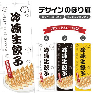 のぼり旗 冷凍生餃子 のぼり | ぎょうざ 中華料理 レストラン | 四方三巻縫製 F17-0379B