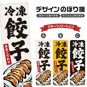 のぼり旗 冷凍餃子 のぼり | ぎょうざ 中華料理 レストラン | 四方三巻縫製 F17-0460B