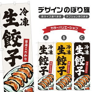 のぼり旗 冷凍生餃子 のぼり | ぎょうざ 中華料理 レストラン | 四方三巻縫製 F17-0463B