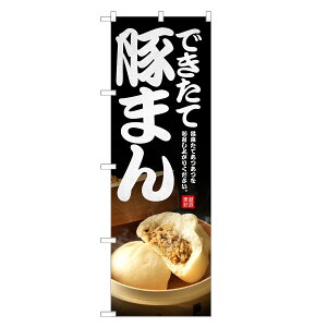 のぼり旗 豚まん のぼり | ぶたまん ブタまん 肉まん にくまん | 四方三巻縫製 F17-0097C