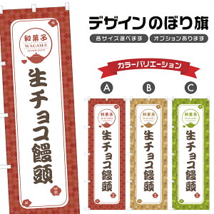 のぼり旗 生チョコ饅頭 | まんじゅう 和菓子 スイーツ のぼり | 四方三巻縫製 F19-1477A