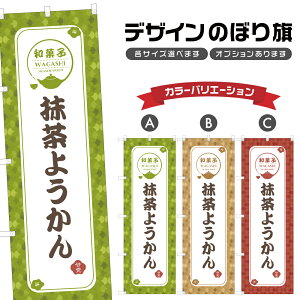 のぼり旗 抹茶ようかん | 羊羹 和菓子 スイーツ のぼり | 四方三巻縫製 F19-2128A