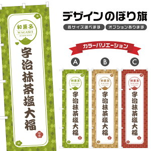 のぼり旗 宇治抹茶塩大福 | だいふく 和菓子 スイーツ のぼり | 四方三巻縫製 F19-2401A