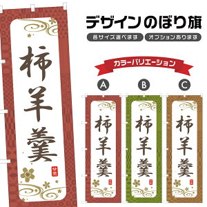 のぼり旗 柿羊羹 のぼり | かき ようかん 和菓子 スイーツ | 四方三巻縫製 F19-2926A