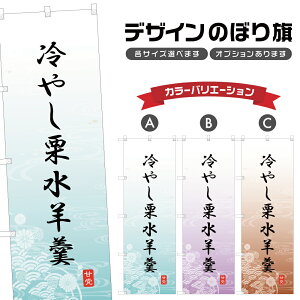 のぼり旗 冷やし栗水羊羹 のぼり | くり ようかん 和菓子 スイーツ | 四方三巻縫製 F19-4516A