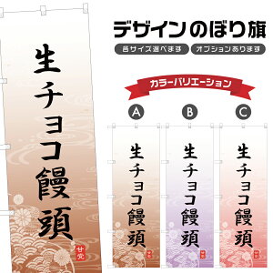 のぼり旗 生チョコ饅頭 のぼり | まんじゅう 和菓子 スイーツ | 四方三巻縫製 F19-4606A