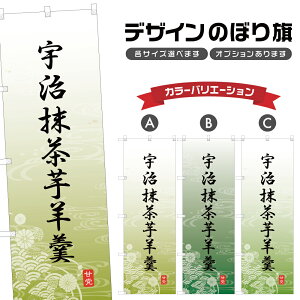 のぼり旗 宇治抹茶芋羊羹 のぼり | いも ようかん 和菓子 スイーツ | 四方三巻縫製 F19-5476A