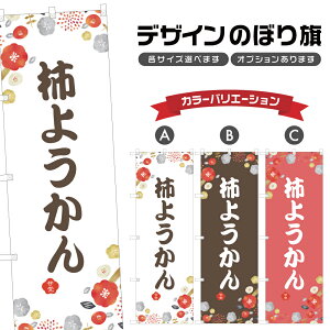 のぼり旗 柿ようかん のぼり | かき 羊羹 和菓子 スイーツ | 四方三巻縫製 F19-6052A