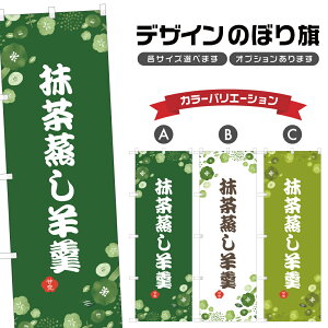 のぼり旗 抹茶蒸し羊羹 のぼり | ようかん 和菓子 スイーツ | 四方三巻縫製 F19-6760A