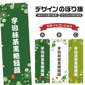 のぼり旗 宇治抹茶黒糖饅頭 のぼり | まんじゅう 和菓子 スイーツ | 四方三巻縫製 F19-6991A