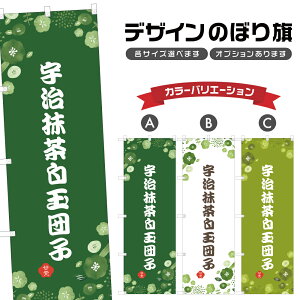 のぼり旗 宇治抹茶白玉団子 のぼり | だんご 和菓子 スイーツ | 四方三巻縫製 F19-7054A