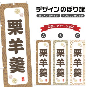 のぼり旗 栗羊羹 のぼり | くり ようかん 和菓子 スイーツ | 四方三巻縫製 F19-7636A